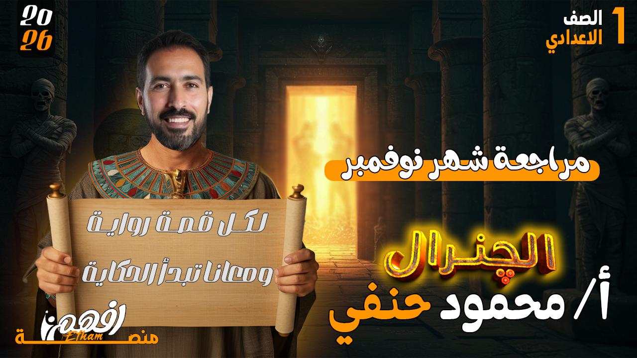 مراجعة نوفمبر - أ/ محمود حنفي - الدراسات - 1 اعدادي